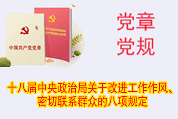 十八屆中央政治局關(guān)于改進工作作風(fēng)、密切聯(lián)系群眾的八項規(guī)定