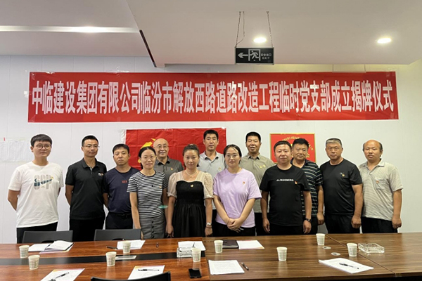 強素質 樹形象 保質量 ——成立中臨建設集團有限公司臨汾市解放西路道路改造工程 臨時黨支部活動紀實