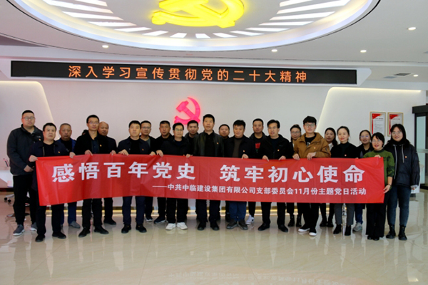 “感悟百年黨史  筑牢初心使命” ——中共中臨建設集團有限公司支部委員會11月主題黨日活動