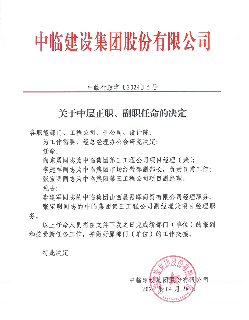 中臨行政字[2024]5號關(guān)于中層正職、副職任命的決定 拷貝.jpg
